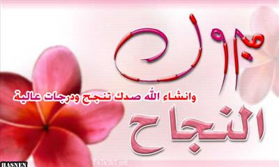 ناجح