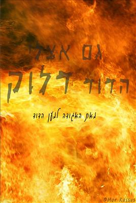 דלוק