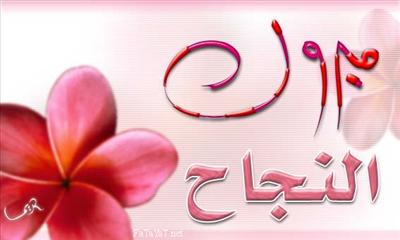 ناجح