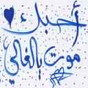 شوفت انا من اول ما شوفتك قولت عليك محظوظ
