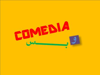 مسلسل كوميديا وبس