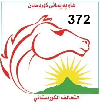 قائمه التحالف الكردستاني 372
