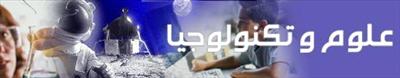 علوم وتكنولوجيا