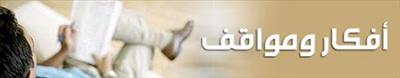 أفكار ومواقف