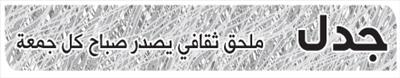 جدل