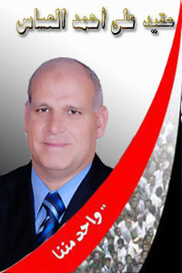 العقيد / علي أحـــــمــــــد العساس